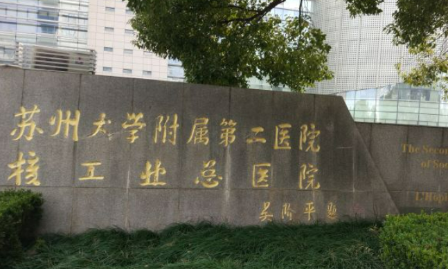 蘇州大學(xué)附屬第一醫(yī)院燒傷整形美容外科雙眼皮好嗎？手術(shù)費(fèi)用參考+醫(yī)生簡介