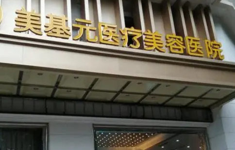 武漢市江岸區(qū)美基元醫(yī)療美容醫(yī)院真實案例分享|新價格表&醫(yī)生信息