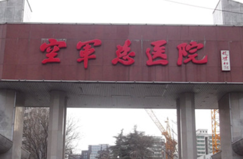 空軍總醫(yī)院整形科，歐洲之星怎么樣