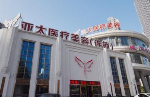 上海亞太醫(yī)療美容門診部正規(guī)靠譜嗎？假體下巴分享案例