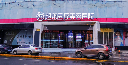 黑龍江超龍醫(yī)療美容醫(yī)院隆鼻案例，內附醫(yī)院信息+問答