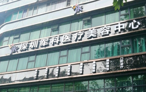 深圳軍科醫(yī)療美容門診部是公立的嗎？注射美容的注意事項