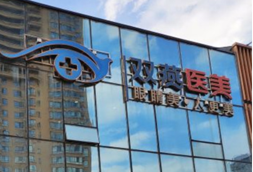 哈爾濱雙燕醫(yī)療美容醫(yī)院全切雙眼皮案例分享+相關問答