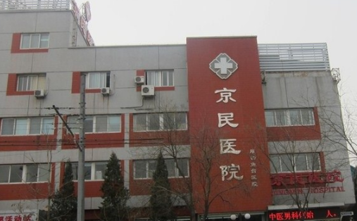 北京京民醫(yī)院整形外科除皺術的價格過程圖 除皺需要準備什么