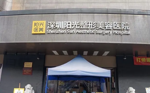 深圳陽光美容整形醫(yī)院微整形怎么樣？微整形要準備什么