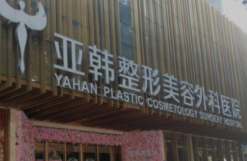 武漢亞韓整形外科醫(yī)院整形美容外科怎么樣？耳軟骨隆鼻恢復日記&費用標準