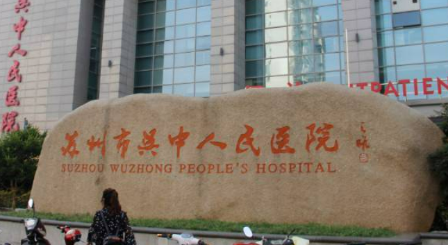 蘇州市吳中人民醫(yī)院口腔科多圖展示 口腔價格表全新版本一覽