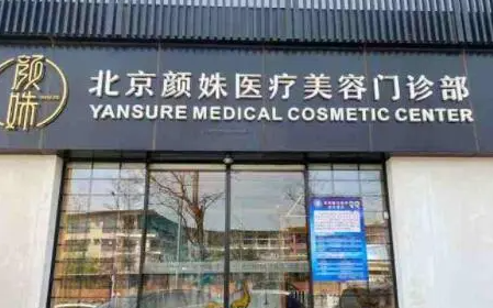 北京顏姝醫(yī)療美容門診部抗衰除皺案例分享，內(nèi)附相關(guān)問答