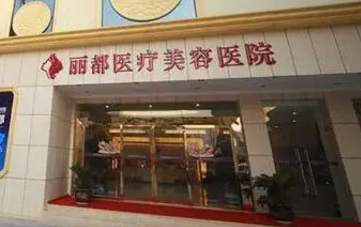 貴陽麗都整形醫(yī)院怎么樣？吸脂瘦臉案例+新價格表