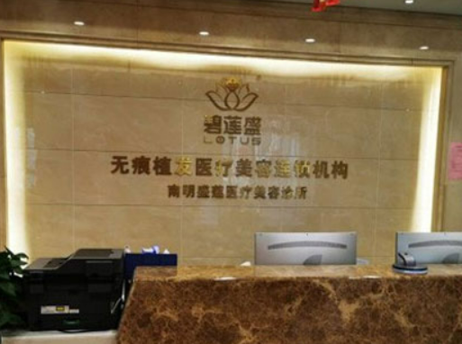 貴陽碧蓮盛植發(fā)醫(yī)院毛發(fā)種植案例分享，內(nèi)附醫(yī)院信息