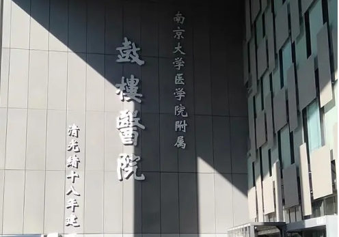 南京鼓樓醫(yī)院整形科，醫(yī)院詳情和案例