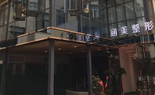 武漢涵美醫(yī)療美容門診部是正規(guī)醫(yī)院嗎？隆胸案例果展示