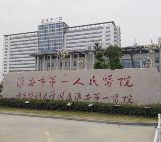 淮安市第一人民醫(yī)院整形科，醫(yī)院科室信息更新