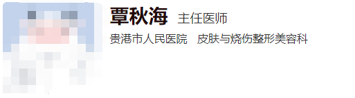 貴港市人民醫(yī)院美容科醫(yī)生名單上新！選對醫(yī)生變美不難