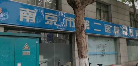 南京市第二醫(yī)院正畸科怎么樣？費用貴不貴？