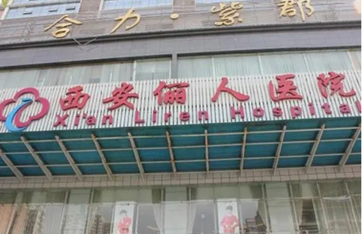 西安儷人醫(yī)療美容醫(yī)院，機構專業(yè)醫(yī)生排班