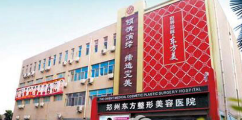 鄭州東方整形美容醫(yī)院地址|脂肪隆胸怎么樣？費用貴不貴？