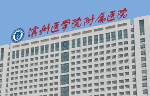 濱州醫(yī)學(xué)院附屬醫(yī)院整形科隆鼻怎么樣？附醫(yī)生簡介！