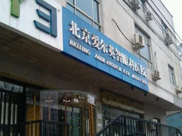 北京愛爾英智眼科調節(jié)怎么樣？真實手術恢復照片_口碑醫(yī)院推薦