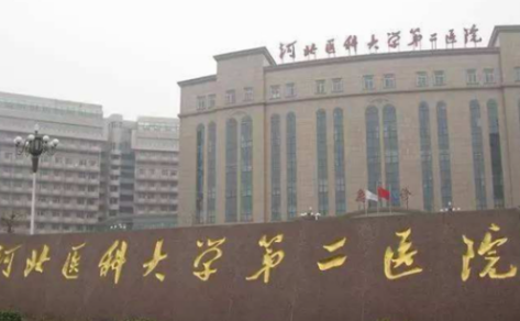 河北醫(yī)科大學(xué)第二醫(yī)院整形科眼袋手術(shù)多少錢？專家介紹&案例術(shù)后分享