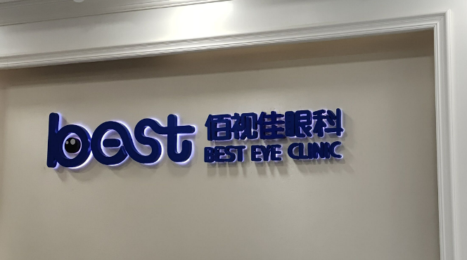 重慶佰視佳眼科門診有限公司怎么樣 醫(yī)院口碑附視力矯正案例效果圖