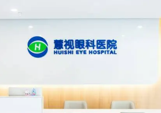 合肥慧視眼科醫(yī)院可靠嗎？近視矯正術后恢復效果分享