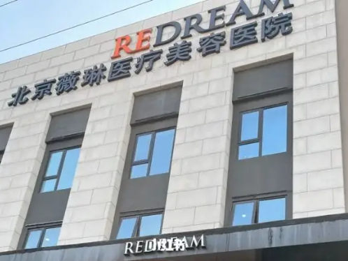 北京薇琳醫(yī)療美容醫(yī)院，醫(yī)院全新專家