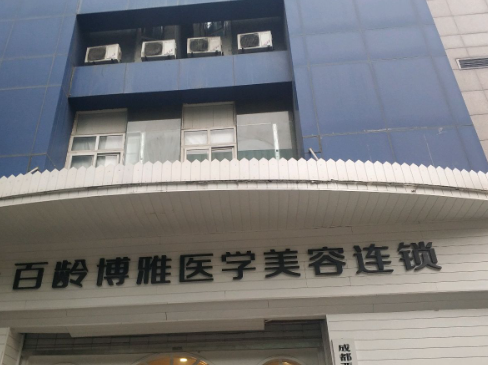 成都百齡醫(yī)療美容醫(yī)院如何？效果好不好