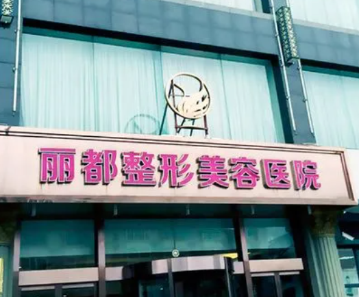 太原麗都整形醫(yī)院，隆胸術(shù)后有副作用嗎？