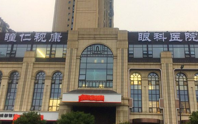 瞳仁視康醫(yī)院技術如何？整形效果詳細為你解答