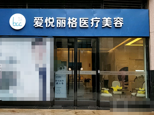 北京愛(ài)悅麗格醫(yī)療美容醫(yī)院，隆胸收費(fèi)貴嗎