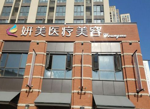 太原妍美醫(yī)療美容醫(yī)院，玻尿酸注射隆鼻單價(jià)