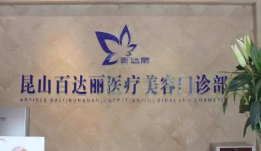 昆山百達(dá)麗醫(yī)療美容做雙眼皮怎么樣？雙眼皮案例分享