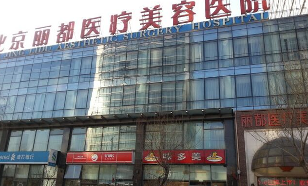 北京麗都整形美容醫(yī)院假體隆胸效果好嗎？多少錢？附術(shù)后點評