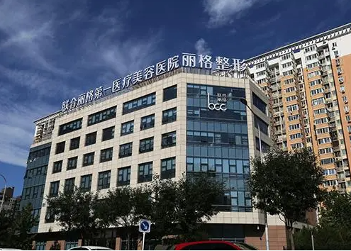 北京聯(lián)合麗格第一醫(yī)療美容醫(yī)院隆胸水平如何？內(nèi)含收費標(biāo)準(zhǔn)、案例效果