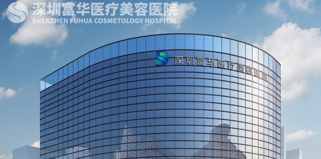 深圳富華醫(yī)療美容醫(yī)院的隆胸技術(shù)如何？案例效果、醫(yī)院技術(shù)水平評測