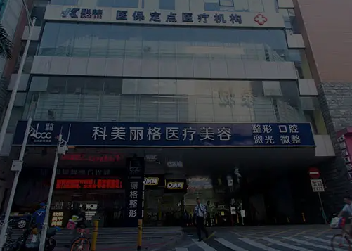 深圳科美醫(yī)院口腔科案例分享，醫(yī)院信息+問答