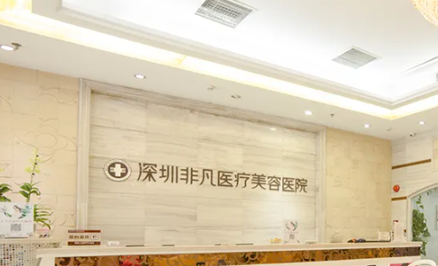 深圳非凡醫(yī)療美容醫(yī)院祛斑整形怎么樣？技術(shù)好嗎