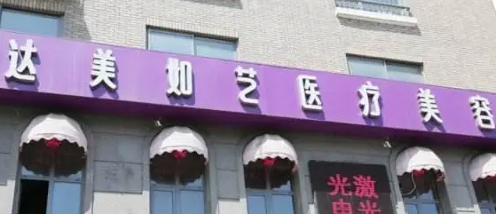 北京達(dá)美如藝醫(yī)療美容醫(yī)院假體隆鼻案例分享，內(nèi)附醫(yī)院信息