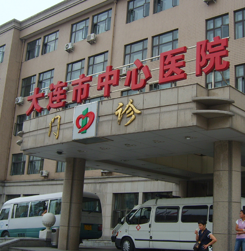 大連市中心醫(yī)院整形科，激光祛斑手術(shù)價(jià)格