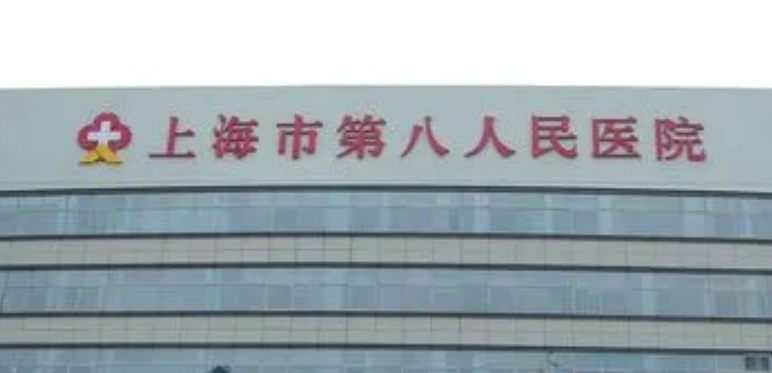 上海第八人民醫(yī)院美容整形科效果怎么樣，有哪些需要注意