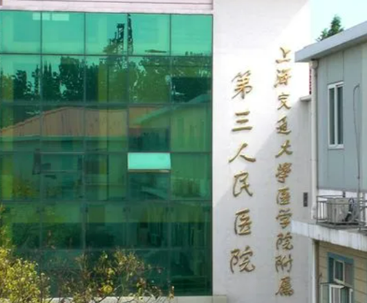 上海交通大學(xué)醫(yī)學(xué)院附屬第三人民醫(yī)院整形科如何面診和手術(shù)預(yù)約？點擊文中查看