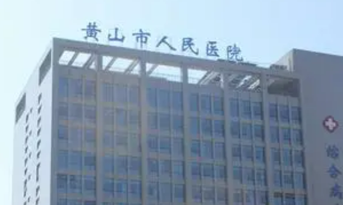 黃山市人民醫(yī)院整形科怎么樣，醫(yī)院資料詳情與口碑評價都在這里~