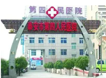 泰安第四人民醫(yī)院激光整形美容外科手術(shù)費(fèi)用|醫(yī)生怎么樣？案例術(shù)后口碑