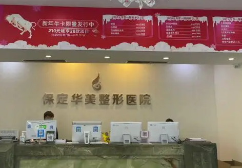 保定華美整形美容機(jī)構(gòu)怎么樣？?jī)?nèi)附案例+相關(guān)問(wèn)答