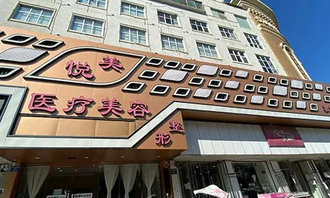 保定悅美醫(yī)療美容門診部嫩膚整形怎么樣？實(shí)力醫(yī)院+案例分享