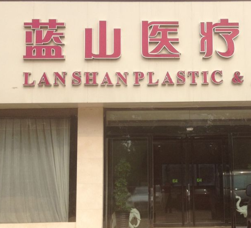 保定藍(lán)山醫(yī)療美容激光美容案例分享，實(shí)力醫(yī)院推薦