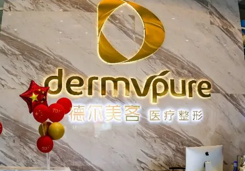 德爾美客醫(yī)療美容激光祛斑手術(shù)分享，醫(yī)院信息+相關(guān)問答