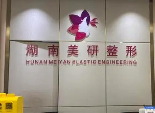 長(zhǎng)沙美研醫(yī)療美容醫(yī)院皮膚整形案例分享，內(nèi)附相關(guān)問(wèn)答