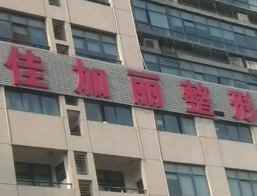 無錫佳加麗整形美容醫(yī)院激光祛斑案例分享，醫(yī)院信息分享